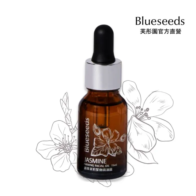 【Blueseeds 芙彤園】妍萃茉莉緊緻精油露15ml(緊緻抗皺、重新年輕)