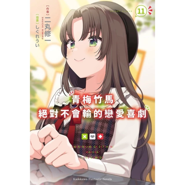 【momoBOOK】青梅竹馬絕對不會輸的戀愛喜劇 11(電子漫畫)