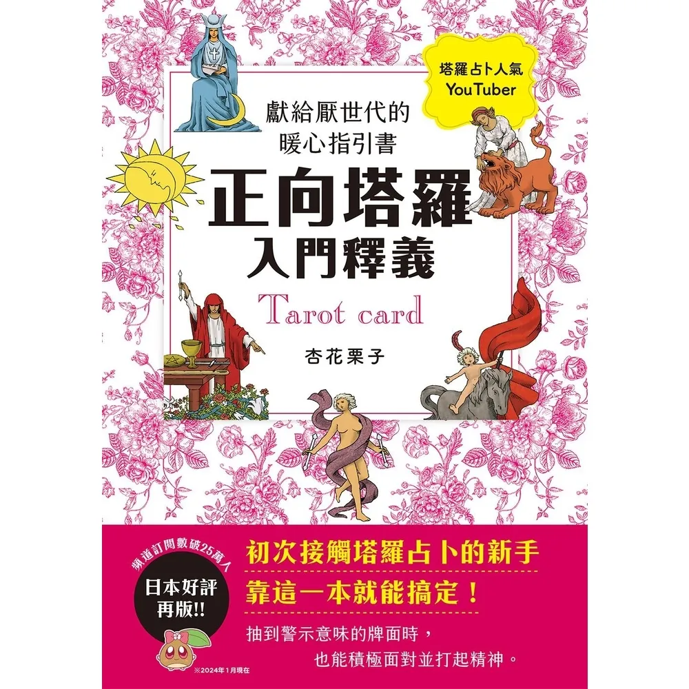 【momoBOOK】正向塔羅入門釋義：獻給厭世代的暖心指引書(電子書)