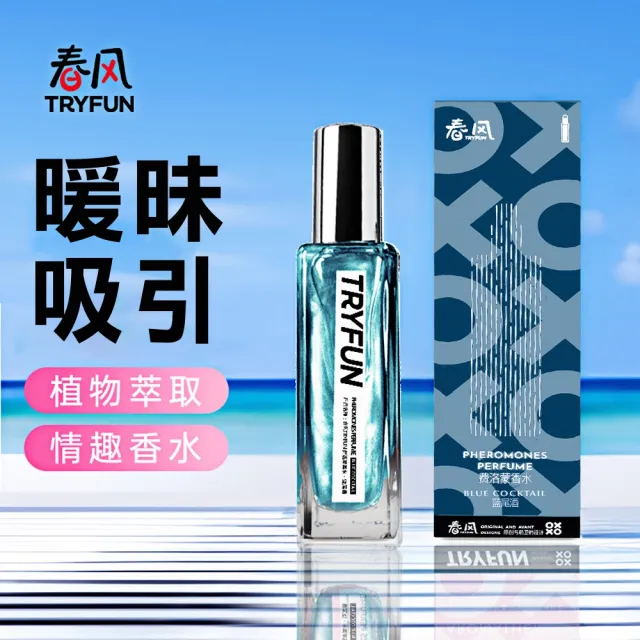 【TryFun 春風】情趣香氛(男性情趣香水25ml_藍尾酒)