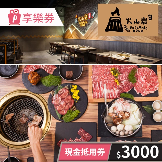 火山岩燒肉 3000元★一次型現金抵用券(享樂券-不限平假日)