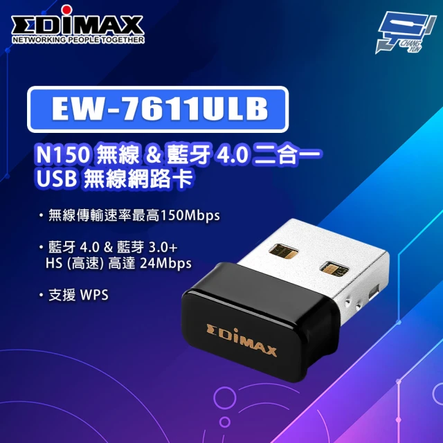 CHANG YUN 昌運 EDIMAX 訊舟 EW-7611ULB N150無線&藍牙4.0二合一USB無線網路卡