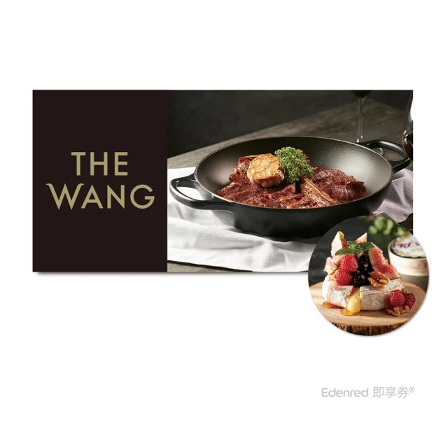 王品集團 THE WANG 乾式熟成丁骨牛排雙人套餐款待．炙烤卡門貝爾起司．乙份(限內用／需一次抵用)