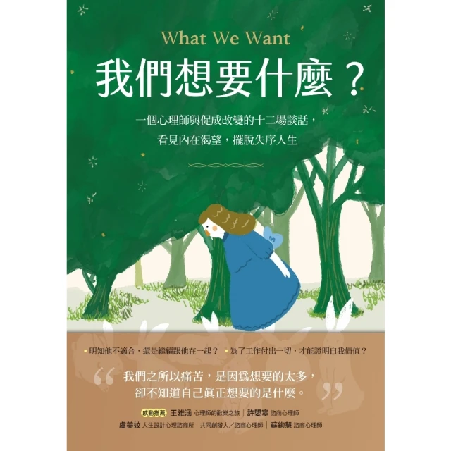momoBOOK 我們想要什麼？：一個心理師與促成改變的十二場談話，看見內在渴望，擺脫失序人生(電子書)