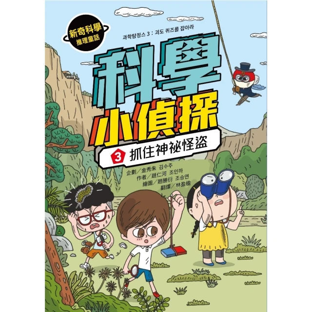 momoBOOK 科學小偵探3：抓住神祕怪盜(電子書)