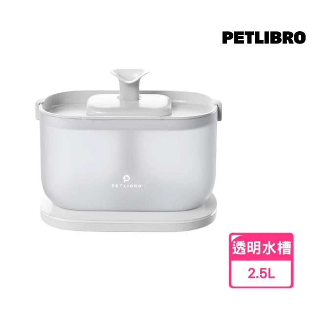 PETLIBRO 清泉寵物飲水機 2.5L 插電基礎款 防咬安全設計(透明水槽 方便觀察 水電分離 飲水機)