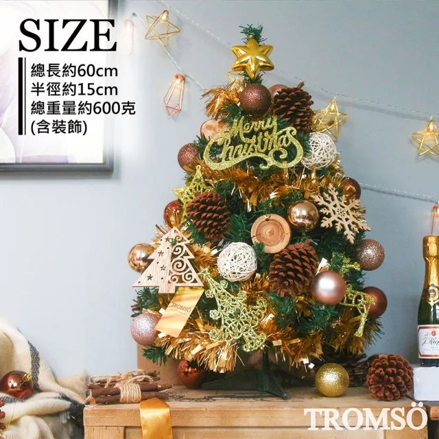 【TROMSO】60cm/2呎/2尺-北歐桌上型聖誕樹-挪威松果森林(最新版含滿樹豪華掛飾+贈送燈串)
