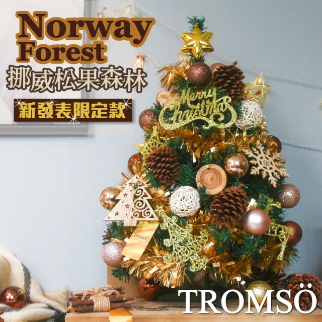 【TROMSO】60cm/2呎/2尺-北歐桌上型聖誕樹-挪威松果森林(最新版含滿樹豪華掛飾+贈送燈串)