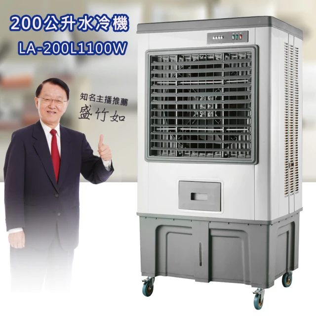 LAPOLOLAPOLO 颶風200公升製冷水冷扇(LA-200L1100W)