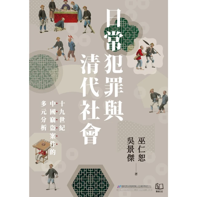 momoBOOK 日常犯罪與清代社會：十九世紀中國竊盜案件的多元分析(電子書)