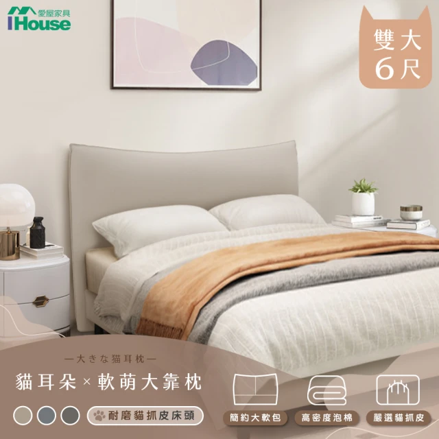 IHouse 半月貓耳朵 雙大6尺貓抓皮床頭片 INS風房間