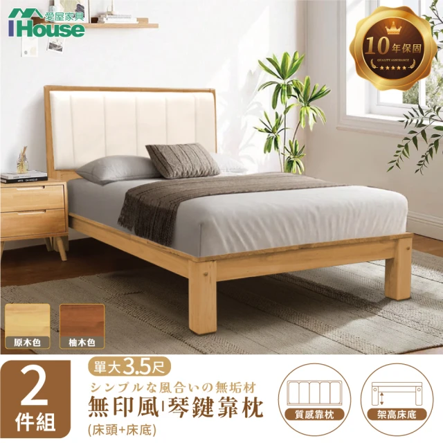 IHouse 無印日式實木 單大3.5尺床組 2件組(909床頭+床底)