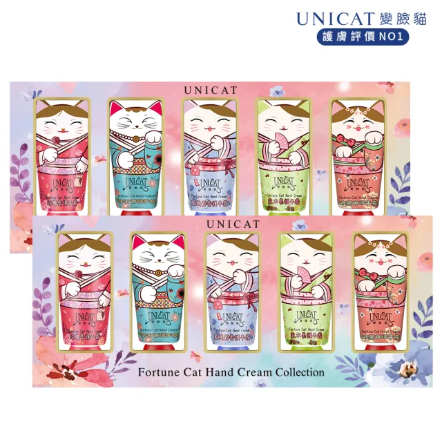 【UNICAT 變臉貓】招財貓護手霜禮盒5入X2盒(超好聞的香氛 最棒的送禮選擇)