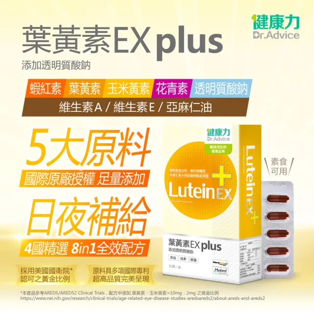 【Dr.Advice 健康力】葉黃素金盞花萃取物EX PLUS膠囊30入/盒 徐若瑄代言(游離型 蝦紅素 花青素 金盞花 DHA)