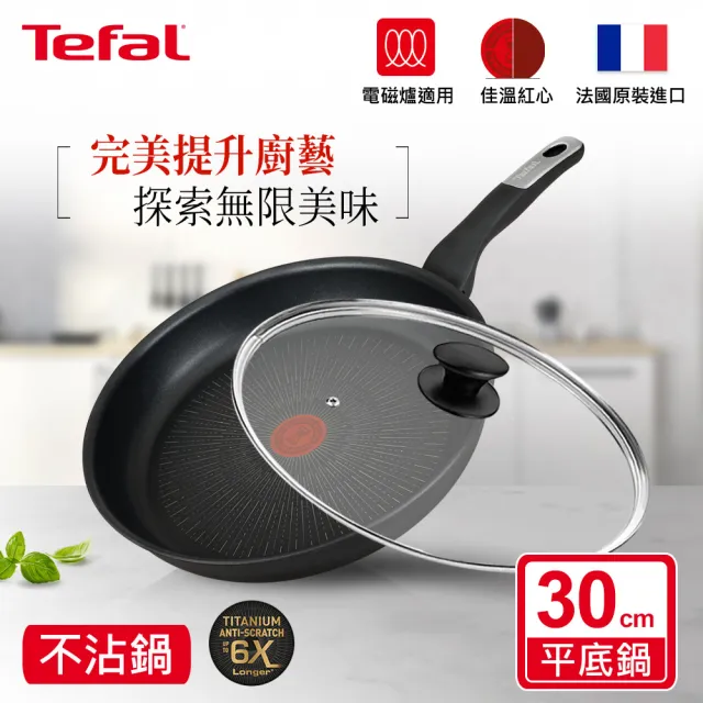 【Tefal 特福】法國製極上御藏系列30CM不沾鍋平底鍋+玻璃蓋(電磁爐適用/IH爐可用鍋)