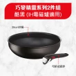 【Tefal 特福】法國製 巧變精靈系列可拆式不沾鍋2件組_28cm炒鍋＋可拆式把手_酷黑(IH爐可用鍋/電磁爐適用)