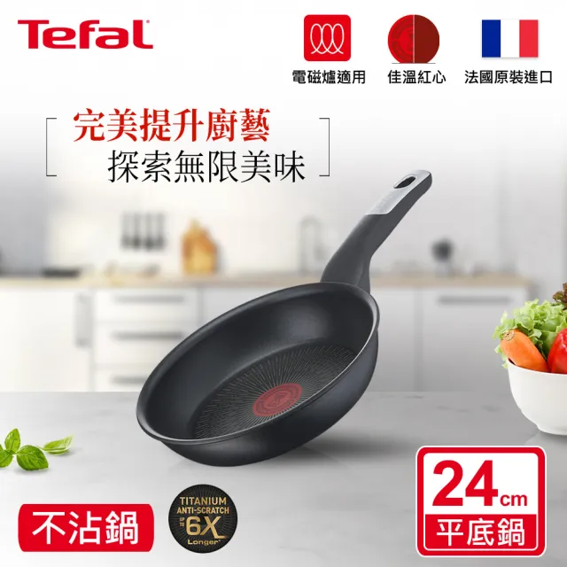 【Tefal 特福】法國製極上御藏系列24CM不沾鍋平底鍋(IH爐可用鍋/電磁爐適用)