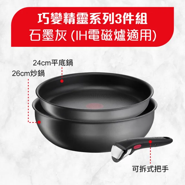 【Tefal 特福】法國製巧變精靈系列可拆式不沾鍋3件組-石墨灰(IH爐可用鍋/電磁爐適用)