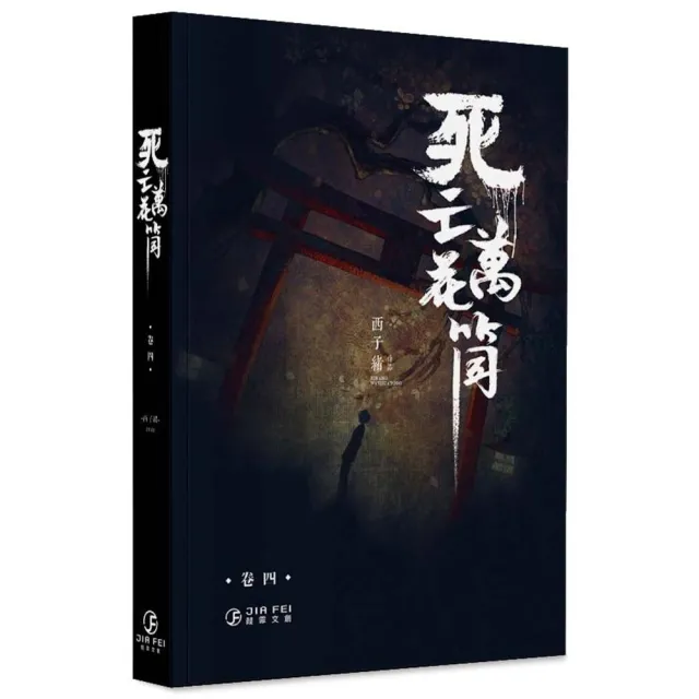 死亡萬花筒（4）（限）（完） - momo購物網- 好評推薦-2026年6月