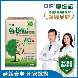 【杏輝醫藥】蓉憶記膠囊 國家健康食品 一盒組(30粒/盒-專利成分AIE2、延緩衰老、維持最佳狀態)