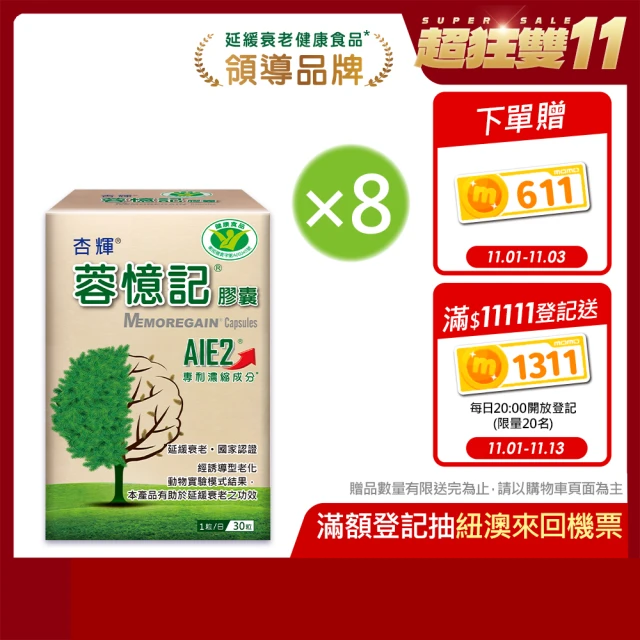 【杏輝醫藥】蓉憶記膠囊 國家健康食品 8入組(共240粒-專利成分AIE2、延緩衰老、維持最佳狀態)