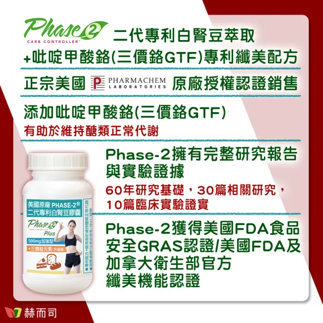 【赫而司】美國專利白腎豆500mg+鉻400mcg_1罐(共90顆;二代PHASE-2+鉻維持醣類正常代謝/澱粉甜食控必備)