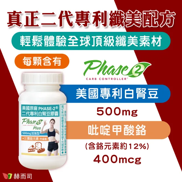 【赫而司】美國專利白腎豆500mg+鉻400mcg_3罐(共270顆;二代PHASE-2+鉻維持醣類正常代謝/澱粉甜食控必備)