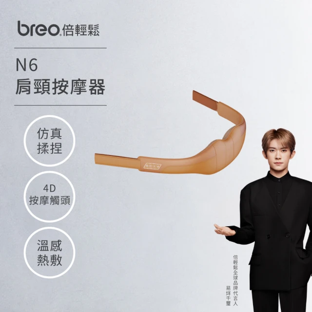 breo 倍輕鬆breo 倍輕鬆 N6 肩頸按摩器 肩頸按摩儀(肩頸按摩儀/肩頸按摩器/送長輩禮品)