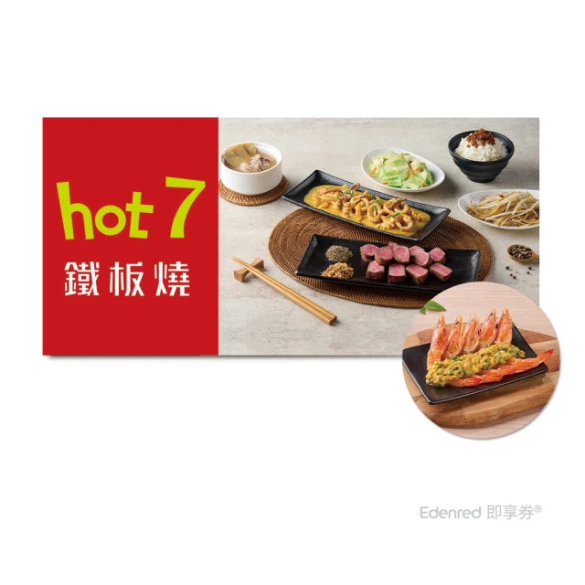 hot 7 菲力海陸套餐2客款待．金沙鮮蝦．乙份 好禮即享券(限內用／需一次抵用)