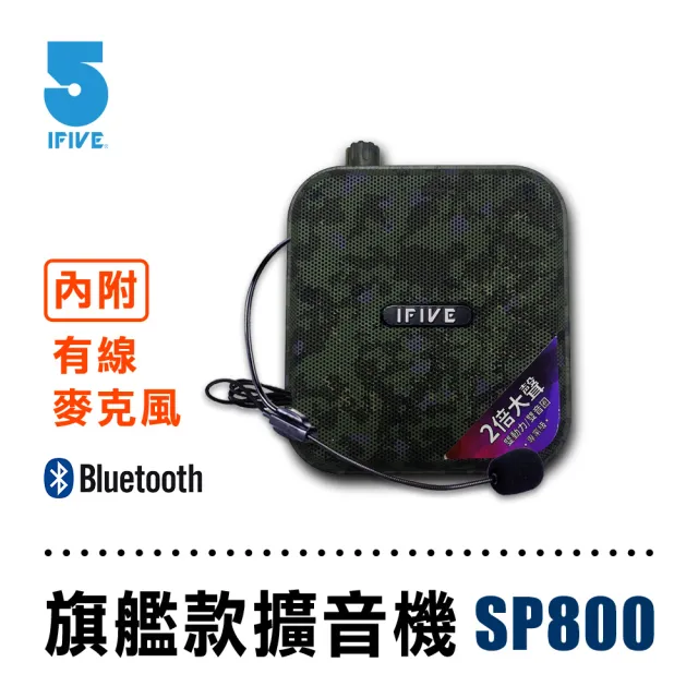 【ifive】超值組合★雙功率教學擴音機 if-SP800 +  2.4G無線教學麥克風 if-GM300