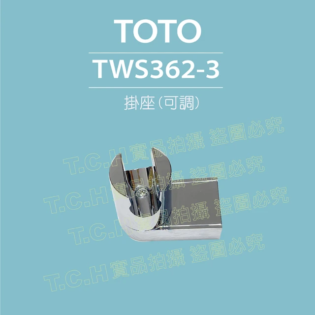 TOTO 蓮蓬頭掛座-可調TWS362-3(零件出售-無原廠外箱-TBW01018P掛座)