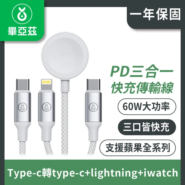 biaze 畢亞茲 Type-c轉type-c+lightning+iwatch三合一PD快充傳輸線(充電線)