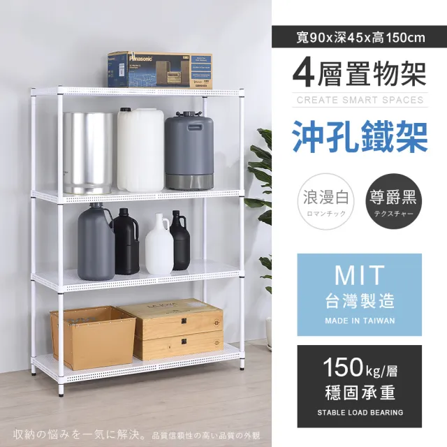 【AAA】MIT耐重沖孔式四層置物架 90x45x150cm(沖孔架 鐵力士架 收納架 貨架 層架 鐵架 儲物架)