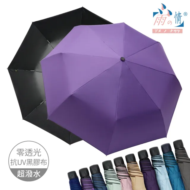 【雨之情】防曬膠輕鋁抗風折傘(雨傘/防曬UPF50+/折疊傘)