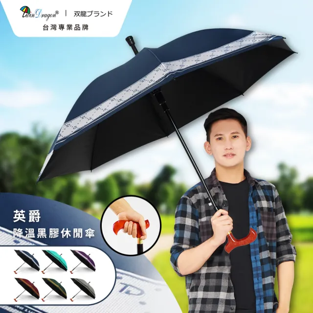 【雙龍牌】買一送一TD名牌風英爵降溫黑膠休閒傘健走傘 防滑尾自動直傘(抗UV拐杖型手把晴雨傘A6368P)