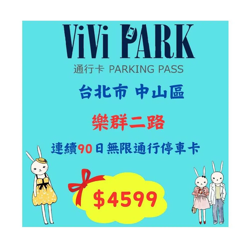 【ViVi PARK 停車場】樂群二路停車場平假日無限次數進出連續90日★限停一般小客車停車