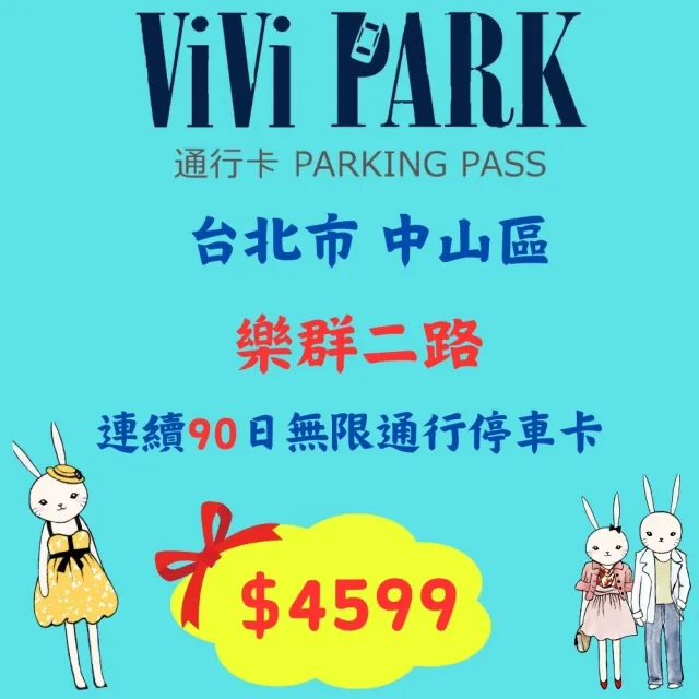 【ViVi PARK 停車場】樂群二路停車場平假日無限次數進出連續90日★限停一般小客車停車