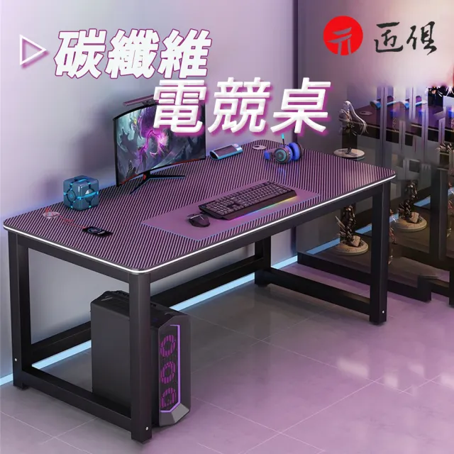 【匠俱】碳纖維電競桌 120公分電腦桌 單人遊戲桌 電動桌(卧室桌子 辦公桌 多功能電玩桌子 學生學習桌)