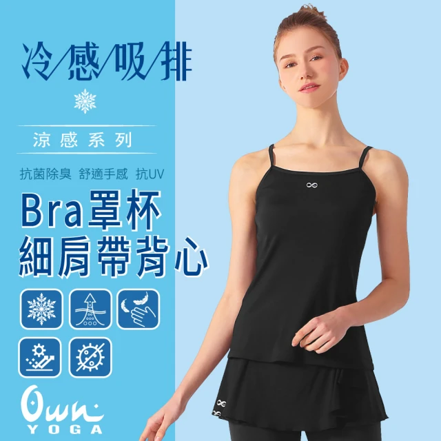 Own Yoga 吸濕排汗涼感 女固定式Bra罩杯細肩帶背心上衣(透氣/抗菌除臭/抗UV紫外線/居家休閒/運動)