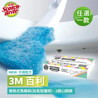 福利品/即期品【3M】百利替換式馬桶刷特惠組(任選一組)