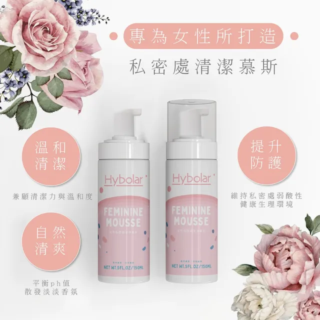 【Hybolar】私密處清潔慕斯150ml*3入組(女性專用護理保養噴霧潔淨凝露泡沫泡泡溫和呵護沐浴露敏感肌)