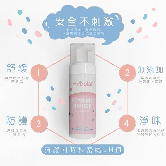 【Hybolar】私密處清潔慕斯150ml*3入組(女性專用護理保養噴霧潔淨凝露泡沫泡泡溫和呵護沐浴露敏感肌)