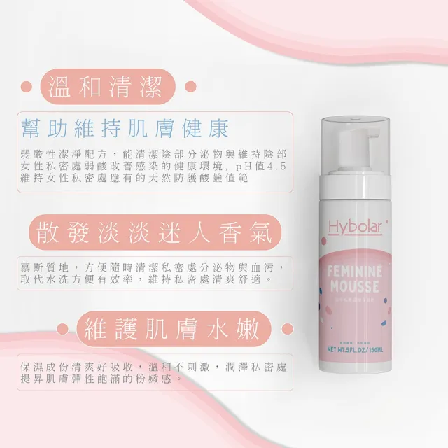 【Hybolar】私密處清潔慕斯150ml*2入組(女性專用護理保養噴霧潔淨凝露泡沫泡泡溫和呵護沐浴露敏感肌)