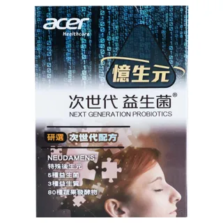 【宏碁健康】憶生元次世代益生菌20包／一盒(美國專利活性成分蔡果荃博士研發.專注有感靈活思緒)