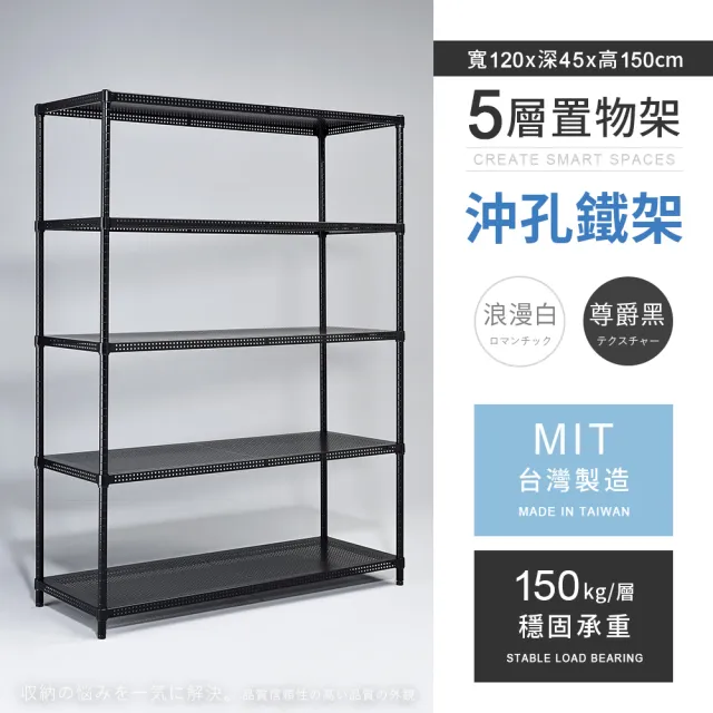 【AAA】MIT耐重沖孔式五層置物架 120x45x150cm(沖孔架 鐵力士架 收納架 貨架 層架 鐵架 儲物架)