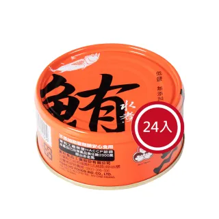 【東和食品】無添加水煮鮪魚*24罐(好媽媽的味道/送禮推薦)