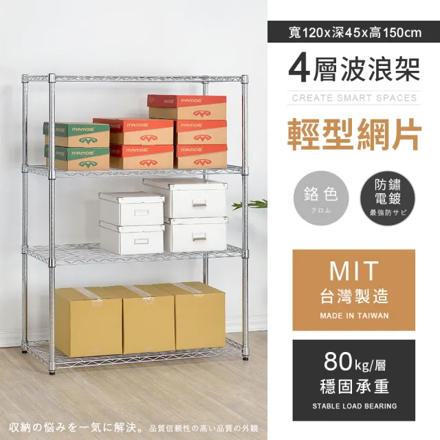【AAA】MIT耐重鐵力士 輕型四層置物架 120x45x150cm(波浪架 鐵力士架 收納架 貨架 層架 鐵架 儲物架)
