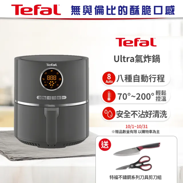 【Tefal 特福】Ultra氣炸鍋