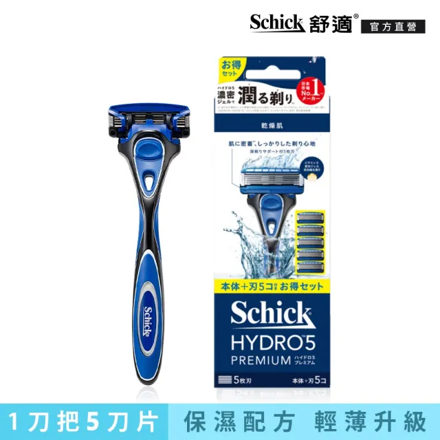 【Schick 舒適牌】水次元5Premium 刮鬍刀超值組合包(1刀把5刀片)