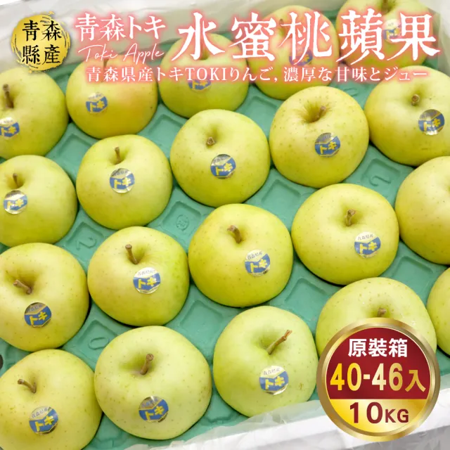 【WANG 蔬果】日本青森TOKI土岐水蜜桃蘋果40-46入x1箱(10kg/箱_原裝箱)